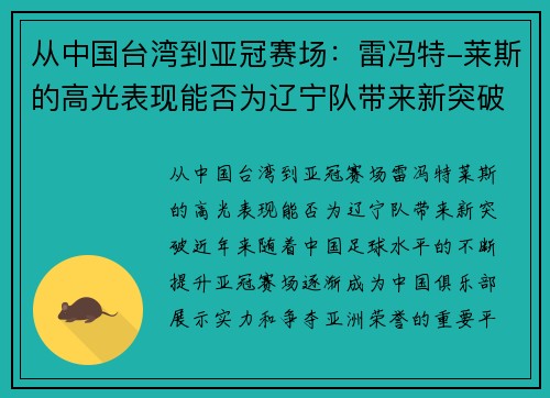 从中国台湾到亚冠赛场：雷冯特-莱斯的高光表现能否为辽宁队带来新突破？