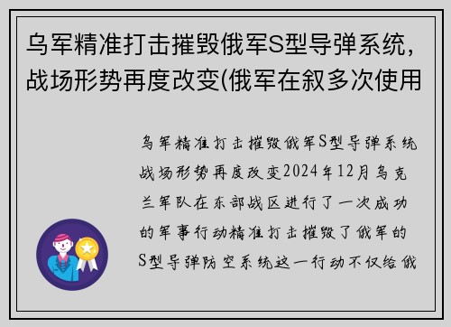 乌军精准打击摧毁俄军S型导弹系统，战场形势再度改变(俄军在叙多次使用导弹击恐)