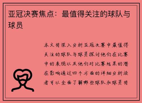 亚冠决赛焦点：最值得关注的球队与球员