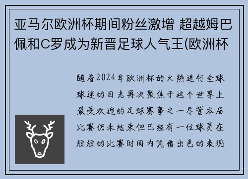 亚马尔欧洲杯期间粉丝激增 超越姆巴佩和C罗成为新晋足球人气王(欧洲杯2020黑马)