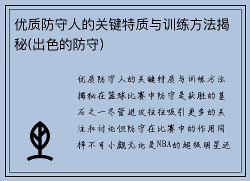 优质防守人的关键特质与训练方法揭秘(出色的防守)