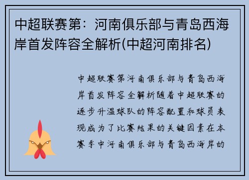 中超联赛第：河南俱乐部与青岛西海岸首发阵容全解析(中超河南排名)