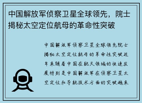 中国解放军侦察卫星全球领先，院士揭秘太空定位航母的革命性突破
