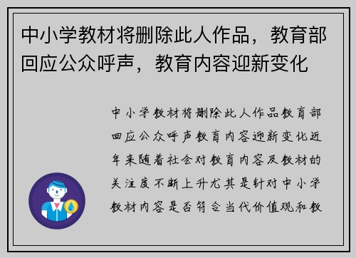 中小学教材将删除此人作品，教育部回应公众呼声，教育内容迎新变化
