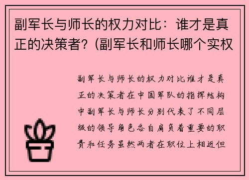 副军长与师长的权力对比：谁才是真正的决策者？(副军长和师长哪个实权大)