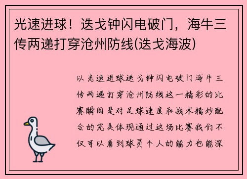 光速进球！迭戈钟闪电破门，海牛三传两递打穿沧州防线(迭戈海波)