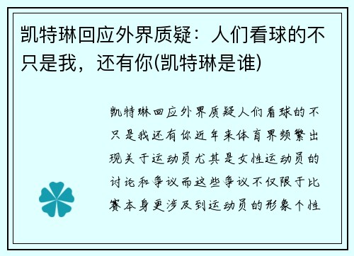 凯特琳回应外界质疑：人们看球的不只是我，还有你(凯特琳是谁)