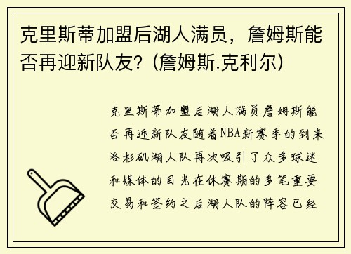 克里斯蒂加盟后湖人满员，詹姆斯能否再迎新队友？(詹姆斯.克利尔)