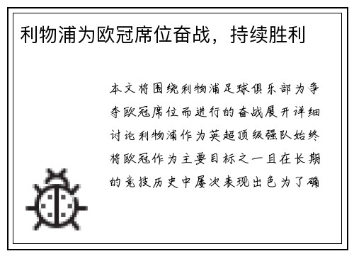 利物浦为欧冠席位奋战，持续胜利