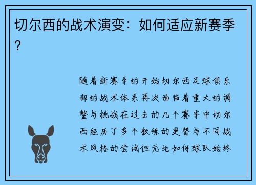 切尔西的战术演变：如何适应新赛季？