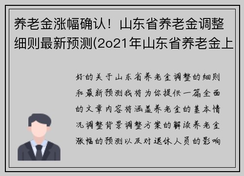 养老金涨幅确认！山东省养老金调整细则最新预测(2o21年山东省养老金上调方案)