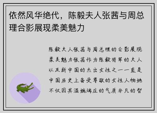 依然风华绝代，陈毅夫人张茜与周总理合影展现柔美魅力