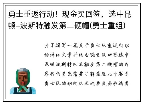 勇士重返行动！现金买回签，选中昆顿-波斯特触发第二硬帽(勇士重组)