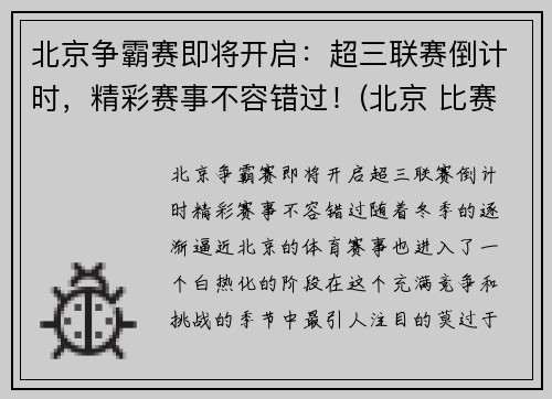 北京争霸赛即将开启：超三联赛倒计时，精彩赛事不容错过！(北京 比赛)