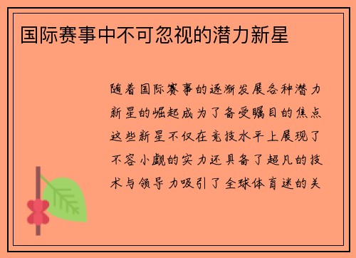 国际赛事中不可忽视的潜力新星