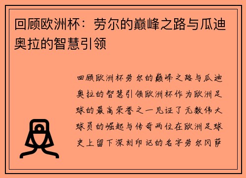 回顾欧洲杯：劳尔的巅峰之路与瓜迪奥拉的智慧引领