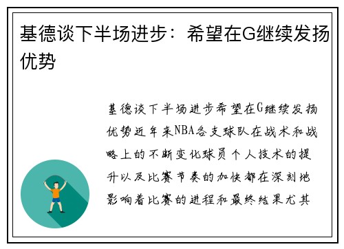 基德谈下半场进步：希望在G继续发扬优势