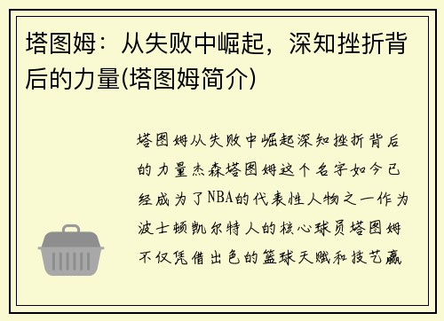 塔图姆：从失败中崛起，深知挫折背后的力量(塔图姆简介)