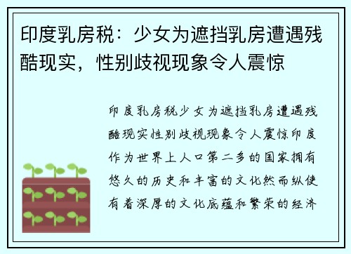 印度乳房税：少女为遮挡乳房遭遇残酷现实，性别歧视现象令人震惊