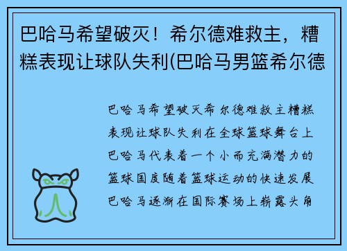 巴哈马希望破灭！希尔德难救主，糟糕表现让球队失利(巴哈马男篮希尔德)
