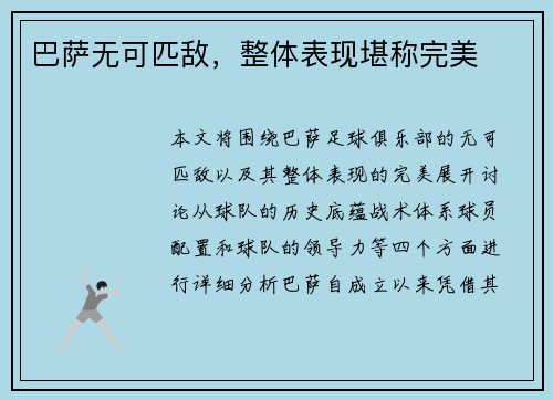 巴萨无可匹敌，整体表现堪称完美