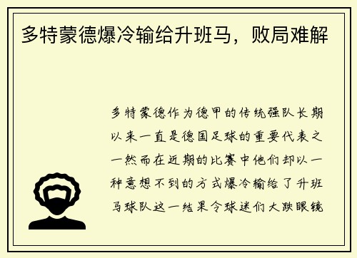 多特蒙德爆冷输给升班马，败局难解