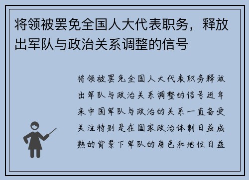 将领被罢免全国人大代表职务，释放出军队与政治关系调整的信号