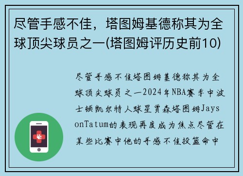 尽管手感不佳，塔图姆基德称其为全球顶尖球员之一(塔图姆评历史前10)