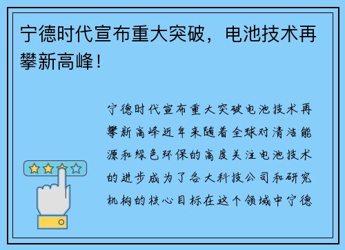 宁德时代宣布重大突破，电池技术再攀新高峰！