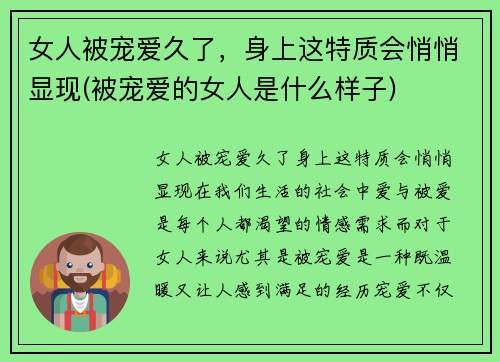 女人被宠爱久了，身上这特质会悄悄显现(被宠爱的女人是什么样子)