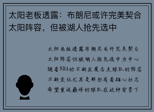 太阳老板透露：布朗尼或许完美契合太阳阵容，但被湖人抢先选中