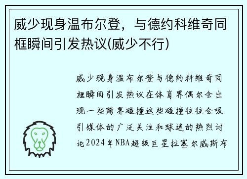 威少现身温布尔登，与德约科维奇同框瞬间引发热议(威少不行)