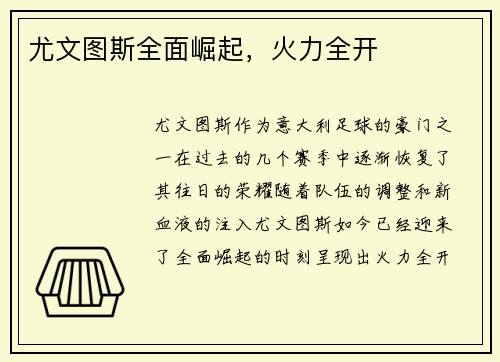 尤文图斯全面崛起，火力全开