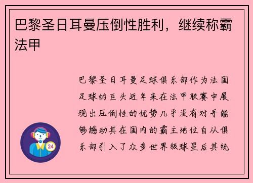 巴黎圣日耳曼压倒性胜利，继续称霸法甲
