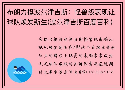 布朗力挺波尔津吉斯：怪兽级表现让球队焕发新生(波尔津吉斯百度百科)