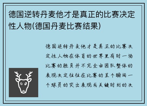 德国逆转丹麦他才是真正的比赛决定性人物(德国丹麦比赛结果)