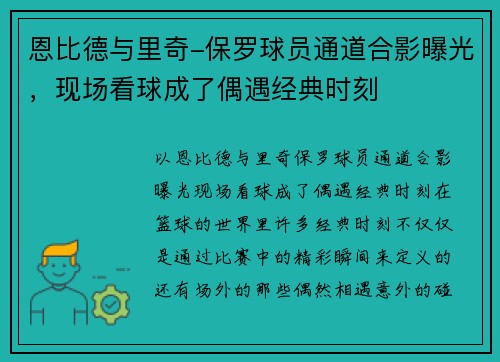 恩比德与里奇-保罗球员通道合影曝光，现场看球成了偶遇经典时刻