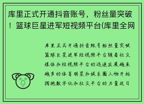 库里正式开通抖音账号，粉丝量突破！篮球巨星进军短视频平台(库里全网粉丝)