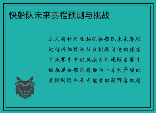 快船队未来赛程预测与挑战