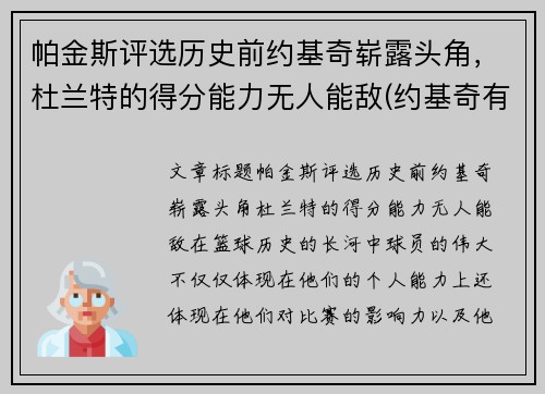 帕金斯评选历史前约基奇崭露头角，杜兰特的得分能力无人能敌(约基奇有几个总冠军)