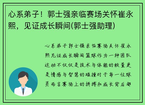 心系弟子！郭士强亲临赛场关怀崔永熙，见证成长瞬间(郭士强助理)