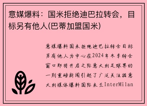 意媒爆料：国米拒绝迪巴拉转会，目标另有他人(巴蒂加盟国米)