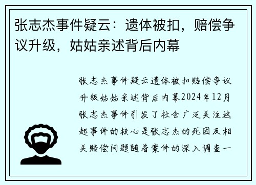 张志杰事件疑云：遗体被扣，赔偿争议升级，姑姑亲述背后内幕