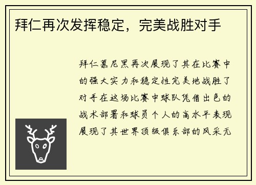 拜仁再次发挥稳定，完美战胜对手