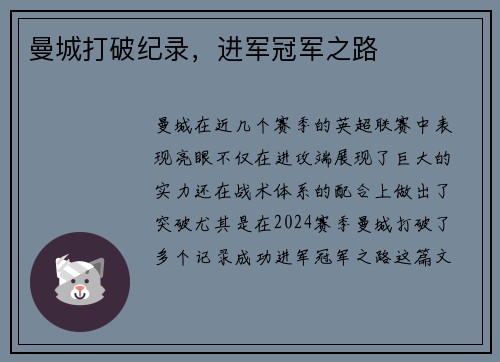 曼城打破纪录，进军冠军之路
