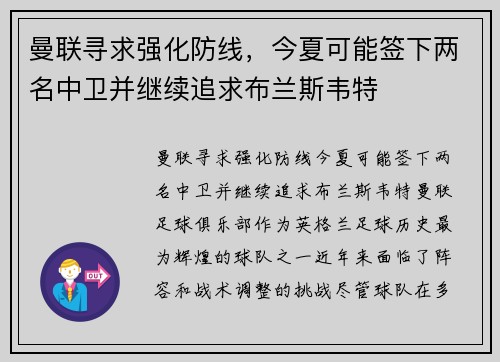 曼联寻求强化防线，今夏可能签下两名中卫并继续追求布兰斯韦特