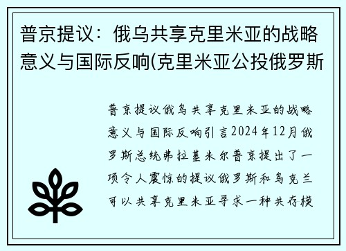 普京提议：俄乌共享克里米亚的战略意义与国际反响(克里米亚公投俄罗斯)