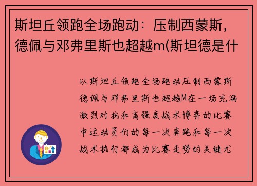 斯坦丘领跑全场跑动：压制西蒙斯，德佩与邓弗里斯也超越m(斯坦德是什么意思)