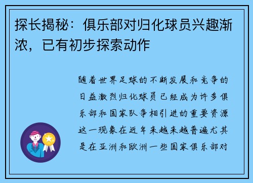 探长揭秘：俱乐部对归化球员兴趣渐浓，已有初步探索动作