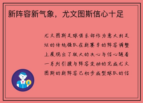 新阵容新气象，尤文图斯信心十足
